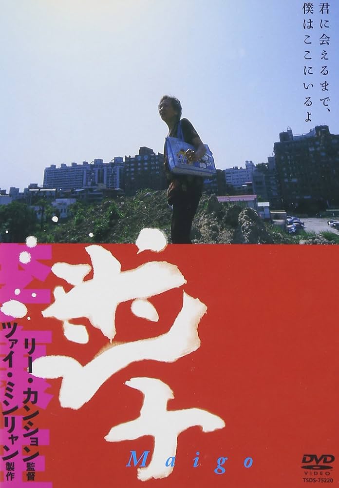 ツァイ・ミンリャン製作  迷子 [DVD] Amazon.co.jp: ツァイ・ミンリャン製作 迷子 [DVD] : ルー